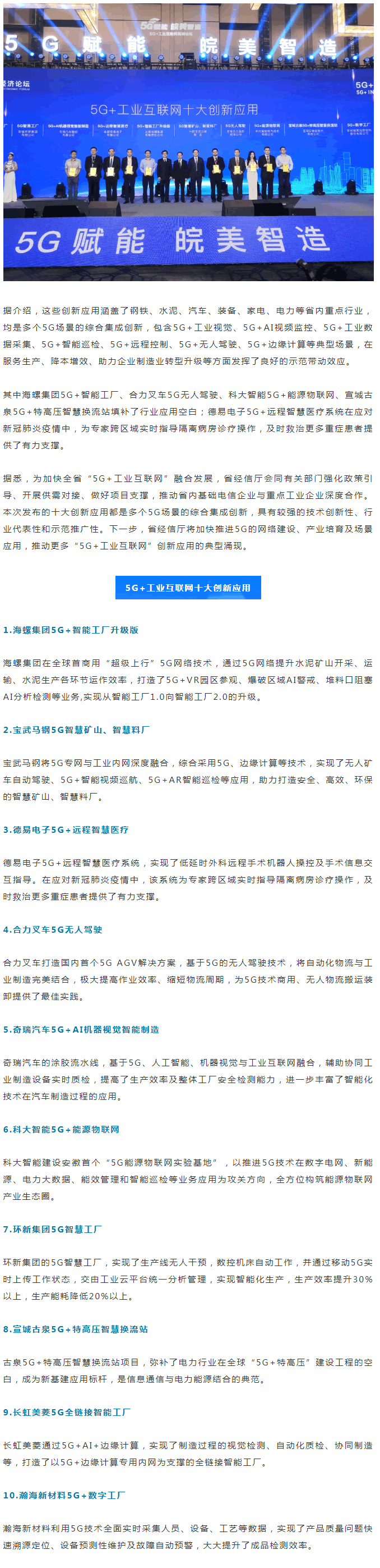 安徽省發(fā)布“5G+工業(yè)互聯(lián)網(wǎng)”十大創(chuàng)新應(yīng)用
